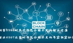 销售USDT时显示钱包余额不足的解决方案解决USD