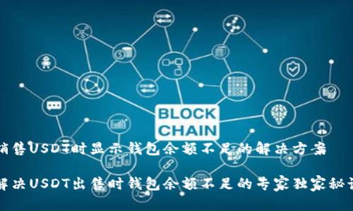 销售USDT时显示钱包余额不足的解决方案

解决USDT出售时钱包余额不足的专家独家秘诀
