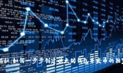 专家揭秘：如何一步步创建以太坊钱包并发币的