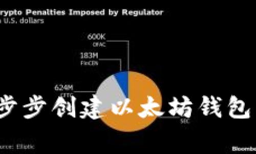 专家揭秘：如何一步步创建以太坊钱包并发币的独家秘诀