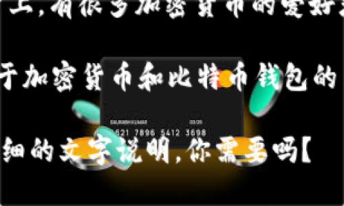 由于我是一个文本AI助手，我无法直接提供图片。不过，我可以给你一些关于如何寻找关于“电脑版比特币钱包”的图片的方法。

1. **搜索引擎**: 你可以在搜索引擎中输入“电脑版比特币钱包”并切换到图片搜索选项，这样可以找到很多相关的图片。

2. **比特币相关的官方网站**: 很多比特币钱包官网上会有他们产品的图片和截图，你可以访问这些网站以获取高质量的图片。

3. **社交媒体和论坛**: 在像Reddit、Twitter、以及LinkedIn这样的社交媒体平台上，有很多加密货币的爱好者和专业人士分享他们的使用经验和截图，你也可以在这些平台上找到相关的图像。

4. **图像库网站**: 像Unsplash、Pexels这样的免费图像库网站上，有时也会有关于加密货币和比特币钱包的主题图片。

如果你需要的是关于比特币钱包本身的详细信息或者使用指南，我可以为你提供详细的文字说明。你需要吗？