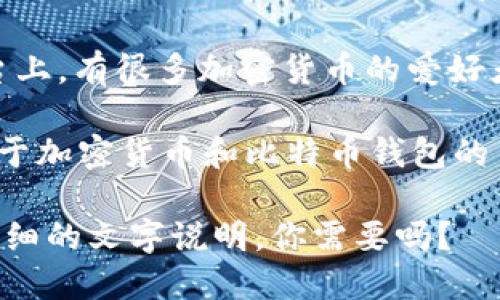 由于我是一个文本AI助手，我无法直接提供图片。不过，我可以给你一些关于如何寻找关于“电脑版比特币钱包”的图片的方法。

1. **搜索引擎**: 你可以在搜索引擎中输入“电脑版比特币钱包”并切换到图片搜索选项，这样可以找到很多相关的图片。

2. **比特币相关的官方网站**: 很多比特币钱包官网上会有他们产品的图片和截图，你可以访问这些网站以获取高质量的图片。

3. **社交媒体和论坛**: 在像Reddit、Twitter、以及LinkedIn这样的社交媒体平台上，有很多加密货币的爱好者和专业人士分享他们的使用经验和截图，你也可以在这些平台上找到相关的图像。

4. **图像库网站**: 像Unsplash、Pexels这样的免费图像库网站上，有时也会有关于加密货币和比特币钱包的主题图片。

如果你需要的是关于比特币钱包本身的详细信息或者使用指南，我可以为你提供详细的文字说明。你需要吗？