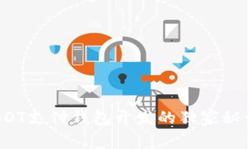 专家揭示：USDT支付钱包开发的独家秘诀与实用指南