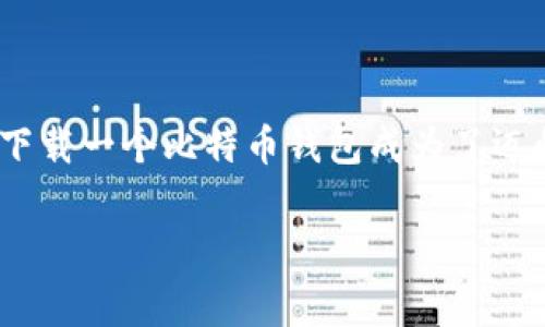 可以免费下载比特币钱包吗？专家揭秘

近年来，比特币作为一种新兴的数字货币越来越受到关注，尤其是在投资和金融科技的领域。对于许多人来说，下载一个比特币钱包成为了迈向投资之路的重要一步。那么，我们今天就来聊聊：可以免费下载比特币钱包吗？以及如何选购一个靠谱的钱包！

比特币钱包免费下载秘籍：专家独家解析