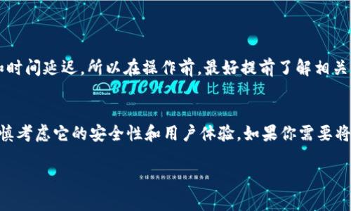 BCC（Bitcoin Cash）和比特币（Bitcoin）钱包之间并不通用。这两种加密货币虽然都与比特币有关系，但它们是不同的区块链网络，各自有各自的技术特性和钱包支持方式。以下是一些细节上的区别：

BCC和比特币的区别
首先，Bitcoin Cash（BCC）是比特币的一次分叉，发生在2017年。这意味着在分叉点之前的比特币区块链上，所有用户都获得了相应数量的BCC。但自那时起，这两种货币的区块链又分别独立发展，因此它们的交易记录、区块和技术参数都不再相同。

钱包支持的差异
由于BCC和比特币是两个不同的数字资产，存放它们的钱包也是不一样的。很多主流钱包如Coinbase、Blockchain.info等都支持比特币和比特币现金，但并不是每个钱包都支持这两者。因此，在选择钱包时，你需要确保所用的钱包支持你所持有的具体币种。

如何选择合适的钱包
在选择钱包的时候，可以考虑以下几个因素：
ul
    listrong安全性：/strong钱包的安全性尤为重要，选择具有良好声誉和强大安全措施的钱包是非常必要的。/li
    listrong用户体验：/strong用户界面友好，有良好评价的钱包能让你更轻松地管理你的加密资产。/li
    listrong支持的币种：/strong确保钱包支持你需要的币种，无论是比特币还是比特币现金。/li
/ul

如何转移资产
如果你需要将比特币转移到比特币现金或反之，则必需使用一些交易所进行兑换。这通常涉及到手续费和时间延迟，所以在操作前，最好提前了解相关的换币费用和交易时间。

总结
总的来说，BCC和比特币并不通用，你需要使用对应的钱包来管理和存储各自的资产。在选择钱包时，要谨慎考虑它的安全性和用户体验。如果你需要将两者之间的资产进行转换，一定要选择可靠的交易平台，以确保你的资产安全。

如果还有什么具体的问题，随时问我哦！