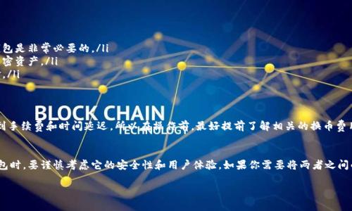 BCC（Bitcoin Cash）和比特币（Bitcoin）钱包之间并不通用。这两种加密货币虽然都与比特币有关系，但它们是不同的区块链网络，各自有各自的技术特性和钱包支持方式。以下是一些细节上的区别：

BCC和比特币的区别
首先，Bitcoin Cash（BCC）是比特币的一次分叉，发生在2017年。这意味着在分叉点之前的比特币区块链上，所有用户都获得了相应数量的BCC。但自那时起，这两种货币的区块链又分别独立发展，因此它们的交易记录、区块和技术参数都不再相同。

钱包支持的差异
由于BCC和比特币是两个不同的数字资产，存放它们的钱包也是不一样的。很多主流钱包如Coinbase、Blockchain.info等都支持比特币和比特币现金，但并不是每个钱包都支持这两者。因此，在选择钱包时，你需要确保所用的钱包支持你所持有的具体币种。

如何选择合适的钱包
在选择钱包的时候，可以考虑以下几个因素：
ul
    listrong安全性：/strong钱包的安全性尤为重要，选择具有良好声誉和强大安全措施的钱包是非常必要的。/li
    listrong用户体验：/strong用户界面友好，有良好评价的钱包能让你更轻松地管理你的加密资产。/li
    listrong支持的币种：/strong确保钱包支持你需要的币种，无论是比特币还是比特币现金。/li
/ul

如何转移资产
如果你需要将比特币转移到比特币现金或反之，则必需使用一些交易所进行兑换。这通常涉及到手续费和时间延迟，所以在操作前，最好提前了解相关的换币费用和交易时间。

总结
总的来说，BCC和比特币并不通用，你需要使用对应的钱包来管理和存储各自的资产。在选择钱包时，要谨慎考虑它的安全性和用户体验。如果你需要将两者之间的资产进行转换，一定要选择可靠的交易平台，以确保你的资产安全。

如果还有什么具体的问题，随时问我哦！