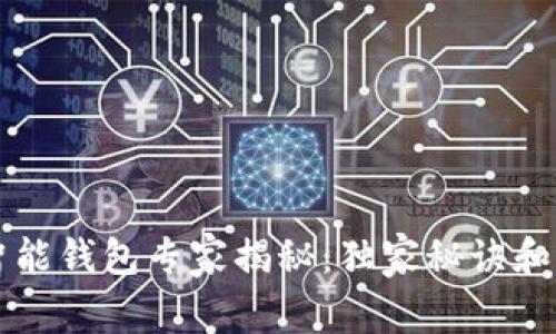 以太坊智能钱包专家揭秘：独家秘诀和价格解析