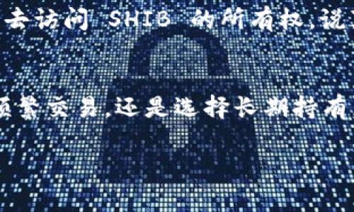 是的，SHIB（Shiba Inu）可以存放在加密货币钱包中。SHIB 是一种基于以太坊的加密货币，因其社区驱动和 meme 文化而广受欢迎。如果你想安全地存放你的 SHIB，可以选择以下几种类型的钱包：

1. 热钱包（在线钱包）
热钱包是指连网的钱包，通常由交易所或在线平台提供。这种钱包使用方便，适合频繁交易或者小额持有的用户。例如，你可以将 SHIB 存放在像 Binance、Coinbase 这样的交易所上。说真的，使用热钱包很方便，但要特别注意安全性，确保启用双重认证，以保障你的资产安全。

2. 冷钱包（离线钱包）
冷钱包则是指不直接连接到互联网的钱包，提供更高的安全性。常见的冷钱包包括硬件钱包（如 Ledger 和 Trezor）和纸钱包。若你打算长期持有 SHIB，冷钱包是一个更好的选择。使用冷钱包虽然需要一些额外的步骤，但这些步骤能大大提高你资金的安全性，绝对值得投资。

3. 移动钱包
移动钱包是专为手机用户设计的应用程序，你可以在 App Store 或 Google Play 上找到很多此类钱包。它们方便快捷，部分支持多个币种，非常适合随时随地管理你的资产。不过，使用移动钱包时，要确保你的手机安全，比如定期更新系统和应用程序，避免不必要的风险。

4. 桌面钱包
如果你喜欢在电脑上管理加密资产，桌面钱包是一个不错的选择。这类钱包一般比较安全，但需要定期备份。举例来说，Exodus 和 Atomic Wallet 都是不错的桌面钱包选项。不过在使用时，确保你的计算机没有病毒和恶意软件，安全性绝对要放在首位。

5. 使用合适的钱包助记词
无论你选择哪种钱包，记住你的助记词绝对至关重要！这是你恢复钱包的唯一钥匙。如果你不小心丢失了助记词，你可能会失去访问 SHIB 的所有权。说真的，定期在安全的地方备份这些信息，绝对能让你在未来的投资中更安心。

总结
总而言之，SHIB 可以存放在多种类型的钱包中，根据你的需求和安全考虑选择合适的钱包类型是非常重要的。无论你是想频繁交易，还是选择长期持有，都有适合的解决方案。多花点时间研究不同钱包的优缺点，确保你的投资安全无忧。

希望这些信息能帮助你更好地管理你的 SHIB！如果还有其他问题，随时问我哦。