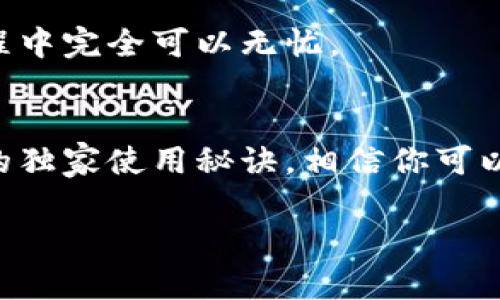 biao ti/biao ti欧易虚拟币钱包：专家揭秘独家使用秘诀，安全便捷无忧！biao ti

欧易钱包, 虚拟币, 加密货币钱包/guanjianci

什么是欧易虚拟币钱包？
如果你正在考虑进入虚拟货币的世界，你可能听说过欧易虚拟币钱包。说真的，欧易一直以来都是在加密货币界非常受欢迎的选择之一。它不仅仅是一个简单的钱包，更是你管理和储存虚拟资产的重要工具。无论你是新手还是资深玩家，欧易都能为你提供不同的支持和服务。

欧易钱包的基本功能
首先，欧易钱包的主要功能就是存储和管理加密货币。你可以使用它来收发比特币、以太坊等各种虚拟币种。就像你用银行账户来管理你的法定货币一样，欧易钱包让你轻松管理你的数字资产。

除了基本的存储功能，欧易还提供了多种额外的功能。例如，用户可以通过欧易进行币币交易，通常这比在其他平台上交易更加方便。而且，欧易还支持多种交易对，你可以灵活选择想交易的币种，操作起来简单明了。

用户安全性如何保证？
安全性是任何虚拟币钱包都必须考虑的一个重要方面。欧易对此有着严格的安全措施。钱包采用了多重加密技术，确保用户的资产安全。不仅如此，用户也可以开启双重认证来进一步保障自己的账户安全。这样的设计，简直就是为用户量身定制的安全防护。

说真的，大家都知道虚拟货币交易市场的不确定性和风险，所以选择一个安全的虚拟币钱包是非常重要的。而欧易在这方面做得不错，用户的信任度也是与日俱增。

独家的使用秘诀
那么，既然有如此优秀的功能，怎样才能更好地利用欧易钱包呢？接下来我来和大家分享一些独家的使用秘诀。

h4秘诀一：保持帐户活跃/h4
许多用户可能在创建了钱包后就忘记去使用。其实，保持帐户的活跃状态非常重要。你可以定期登陆，查看一下市场行情，了解一下虚拟货币的最新动态，甚至可以进行小额交易来熟悉整个操作流程。

h4秘诀二：多做调研/h4
虽然欧易钱包本身功能强大，但它的效果还需要用户配合使用。在进行任何投资之前，做足功课和市场调研是非常必要的。你可以关注加密货币相关的新闻、论坛以及社交媒体，了解最新的市场动向，进而做出更明智的投资决策。

h4秘诀三：定期备份/h4
钱包备份是非常重要的一个步骤。无论是因为设备故障还是其他原因，丢失访问权限都是我们最不愿意面对的情况。所以，定期备份你的钱包至关重要。你可以选择将备份文件保存在安全的位置，比如外部硬盘或者云储存服务上。

如何设置欧易钱包？
想要使用欧易钱包，首先需要去它的官网进行注册。整个过程其实非常简便，就像我刚开始使用欧易时一样，几分钟就能搞定。你只需要提供一些基本信息，比如邮箱地址和密码，然后进行邮箱验证。

注册完成后，你就能登入帐户，设置安全性选项。建议大家在注册时选择一个相对复杂的密码，这样可以增加安全度。此外，欧易钱包也支持手机路径验证，强化安全保障。

欧易的用户体验如何？
经过我的使用，我认为欧易钱包的用户体验相当不错。界面设计较为简洁，操作也相对直观，即便是新手也能很快上手。每个功能模块都清晰明了，尤其是在进行交易时，信息提示也非常友好。

除此之外，欧易的客服支持也让人印象深刻。当我在使用过程中遇到问题时，客服回复很及时，解答也很专业。因此，用户在使用过程中完全可以无忧。

总结
总的来说，欧易虚拟币钱包是一个非常不错的选择，适合各类用户。它不仅功能多样、安全性高，而且用户体验也很好。通过我分享的独家使用秘诀，相信你可以更好地利用这个工具，助力你的虚拟货币投资之旅。无论你是新手还是资深玩家，欧易都能成为你在数字资产管理中的得力助手！

所以，如果你还在犹豫不决，不如来尝试一下欧易钱包吧！