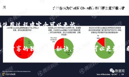 biao ti/biao ti欧易虚拟币钱包：专家揭秘独家使用秘诀，安全便捷无忧！biao ti

欧易钱包, 虚拟币, 加密货币钱包/guanjianci

什么是欧易虚拟币钱包？
如果你正在考虑进入虚拟货币的世界，你可能听说过欧易虚拟币钱包。说真的，欧易一直以来都是在加密货币界非常受欢迎的选择之一。它不仅仅是一个简单的钱包，更是你管理和储存虚拟资产的重要工具。无论你是新手还是资深玩家，欧易都能为你提供不同的支持和服务。

欧易钱包的基本功能
首先，欧易钱包的主要功能就是存储和管理加密货币。你可以使用它来收发比特币、以太坊等各种虚拟币种。就像你用银行账户来管理你的法定货币一样，欧易钱包让你轻松管理你的数字资产。

除了基本的存储功能，欧易还提供了多种额外的功能。例如，用户可以通过欧易进行币币交易，通常这比在其他平台上交易更加方便。而且，欧易还支持多种交易对，你可以灵活选择想交易的币种，操作起来简单明了。

用户安全性如何保证？
安全性是任何虚拟币钱包都必须考虑的一个重要方面。欧易对此有着严格的安全措施。钱包采用了多重加密技术，确保用户的资产安全。不仅如此，用户也可以开启双重认证来进一步保障自己的账户安全。这样的设计，简直就是为用户量身定制的安全防护。

说真的，大家都知道虚拟货币交易市场的不确定性和风险，所以选择一个安全的虚拟币钱包是非常重要的。而欧易在这方面做得不错，用户的信任度也是与日俱增。

独家的使用秘诀
那么，既然有如此优秀的功能，怎样才能更好地利用欧易钱包呢？接下来我来和大家分享一些独家的使用秘诀。

h4秘诀一：保持帐户活跃/h4
许多用户可能在创建了钱包后就忘记去使用。其实，保持帐户的活跃状态非常重要。你可以定期登陆，查看一下市场行情，了解一下虚拟货币的最新动态，甚至可以进行小额交易来熟悉整个操作流程。

h4秘诀二：多做调研/h4
虽然欧易钱包本身功能强大，但它的效果还需要用户配合使用。在进行任何投资之前，做足功课和市场调研是非常必要的。你可以关注加密货币相关的新闻、论坛以及社交媒体，了解最新的市场动向，进而做出更明智的投资决策。

h4秘诀三：定期备份/h4
钱包备份是非常重要的一个步骤。无论是因为设备故障还是其他原因，丢失访问权限都是我们最不愿意面对的情况。所以，定期备份你的钱包至关重要。你可以选择将备份文件保存在安全的位置，比如外部硬盘或者云储存服务上。

如何设置欧易钱包？
想要使用欧易钱包，首先需要去它的官网进行注册。整个过程其实非常简便，就像我刚开始使用欧易时一样，几分钟就能搞定。你只需要提供一些基本信息，比如邮箱地址和密码，然后进行邮箱验证。

注册完成后，你就能登入帐户，设置安全性选项。建议大家在注册时选择一个相对复杂的密码，这样可以增加安全度。此外，欧易钱包也支持手机路径验证，强化安全保障。

欧易的用户体验如何？
经过我的使用，我认为欧易钱包的用户体验相当不错。界面设计较为简洁，操作也相对直观，即便是新手也能很快上手。每个功能模块都清晰明了，尤其是在进行交易时，信息提示也非常友好。

除此之外，欧易的客服支持也让人印象深刻。当我在使用过程中遇到问题时，客服回复很及时，解答也很专业。因此，用户在使用过程中完全可以无忧。

总结
总的来说，欧易虚拟币钱包是一个非常不错的选择，适合各类用户。它不仅功能多样、安全性高，而且用户体验也很好。通过我分享的独家使用秘诀，相信你可以更好地利用这个工具，助力你的虚拟货币投资之旅。无论你是新手还是资深玩家，欧易都能成为你在数字资产管理中的得力助手！

所以，如果你还在犹豫不决，不如来尝试一下欧易钱包吧！