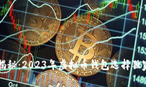 专家揭秘：2023年虚拟币钱包选择独家秘诀