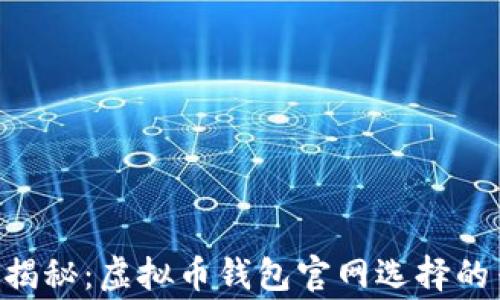 
    独家揭秘：虚拟币钱包官网选择的专家秘诀！