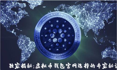 
    独家揭秘：虚拟币钱包官网选择的专家秘诀！