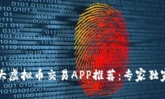 2023年十大虚拟币交易APP推荐：专家独家揭秘秘诀