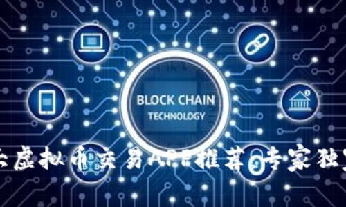 2023年十大虚拟币交易APP推荐：专家独家揭秘秘诀！