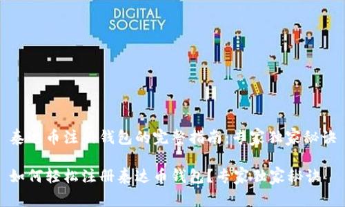 泰达币注册钱包的完整指南：专家独家秘诀

如何轻松注册泰达币钱包？专家独家秘诀