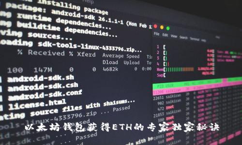 以太坊钱包获得ETH的专家独家秘诀