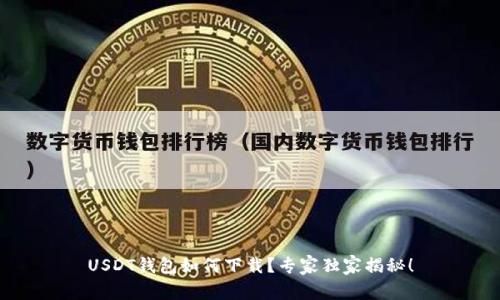 USDT钱包如何下载？专家独家揭秘！