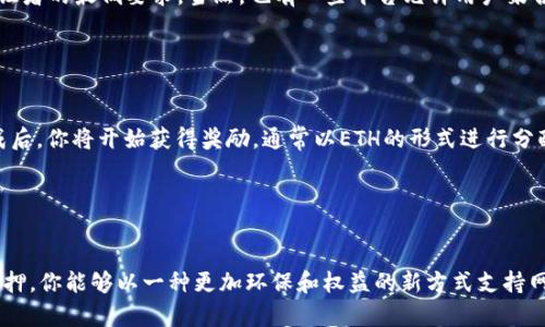 Token.im钱包是一款基于区块链技术的数字资产管理工具，它主要用于管理和存储加密货币，如以太坊（ETH）和其他ERC-20代币。然而，关于在Token.im钱包中是否可以挖以太坊，答案是：不可以。

Token.im 钱包介绍

Token.im钱包是一款用户友好的钱包，可以在手机或电脑上使用。它的界面简洁，功能强大，支持多种数字货币的存储和管理。这使得它成为了许多人在管理加密资产时的首选工具。用户可以方便地发送和接收加密货币，同时查看自己的资产余额和交易记录。


以太坊的挖矿方式

以太坊的挖矿原理与比特币类似，但它也有自己独特的共识机制。在以太坊网络中，矿工通过解决复杂的数学问题来验证交易并打包到账本中。这个过程叫做“挖矿”。但是，自从以太坊转向“权益证明”（Proof of Stake, PoS）机制后，传统的挖矿方式已不再适用。


钱包与挖矿的关系

钱包的主要功能是存储和管理加密货币，而不是挖矿。虽然一些高级用户可能会尝试通过交易所或专门的挖矿软件来参与挖矿，但大多数主流数字钱包，如Token.im，并不支持直接挖矿。简单来说，钱包的任务是确保你的资产安全，而不是训练你的计算机进行挖矿。


如何参与以太坊的挖矿或质押

虽然在Token.im钱包中无法挖掘以太坊，但用户仍可以通过其他途径参与以太坊的权益证明机制。这通常涉及将你的以太坊存放在一个支持质押的地方。以下是一些步骤，帮助你理解如何参与以太坊的权益验证：


步骤一：选择合适的平台

参加以太坊的质押，你需要找到一个支持质押的交易所或平台。例如，像Coinbase、Binance这样的加密交易所都提供了这种服务。在这些平台上，你可以直接将以太坊转入账户，然后选择质押以太坊的选项。


步骤二：了解质押的要求

在选择平台后，你需要了解质押的相关要求。质押通常需要一个最小金额，例如32 ETH，因为这是成为以太坊验证者的最低要求。当然，也有一些平台允许用户聚合小额ETH进行质押。这时候，你可以加入一个“质押池”，以降低你的进入门槛。


步骤三：开始质押

在了解了所有要求的基础上，就可以开始质押了。按照平台指引，将你想要质押的以太坊转入指定地址。质押完成后，你将开始获得奖励，通常以ETH的形式进行分配。


总结

简单来说，虽然Token.im钱包并不能挖以太坊，但你仍有其他途径来参与以太坊网络的建设和获得收益。通过质押，你能够以一种更加环保和权益的新方式支持网络。希望以上信息能帮助到你！如果有更多关于以太坊的问题，欢迎继续交流，大家一起探讨区块链的奇妙世界！