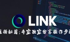 狗狗币钱包注册秘籍：专家独家分享操作步骤与