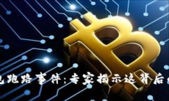 比特币钱包跑路事件：专家揭示这背后的独家秘