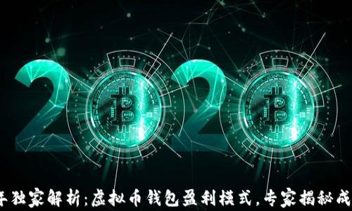 
2023年独家解析：虚拟币钱包盈利模式，专家揭秘成功策略