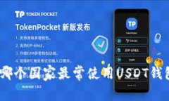 “专家揭秘”：哪个国家最常使用USDT钱包的独家