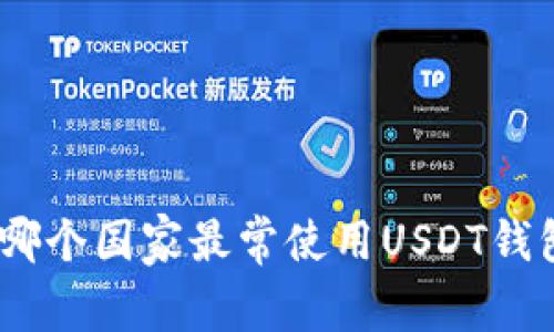 “专家揭秘”：哪个国家最常使用USDT钱包的独家秘诀