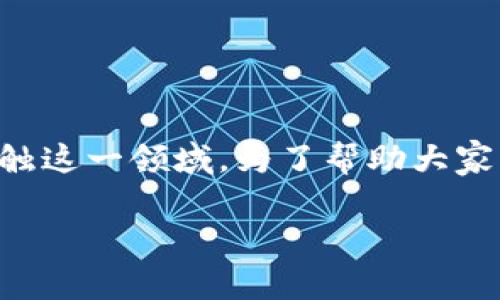 虚拟币钱包地址的安全性是一个至关重要的话题，尤其是随着加密货币的日益普及，越来越多的人开始接触这一领域。为了帮助大家更好地理解虚拟币钱包地址的潜在风险，以及如何保护自己的资产，下面我们就来详细探讨一下这个问题。

专家揭秘：虚拟币钱包地址的安全隐患与保护秘诀