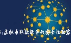 专家揭秘：虚拟币取款软件的安全性独家秘诀分