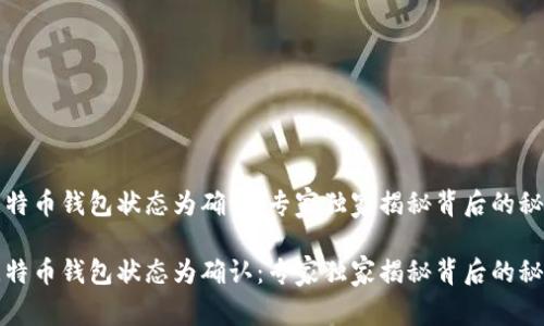 比特币钱包状态为确认：专家独家揭秘背后的秘诀

比特币钱包状态为确认：专家独家揭秘背后的秘诀