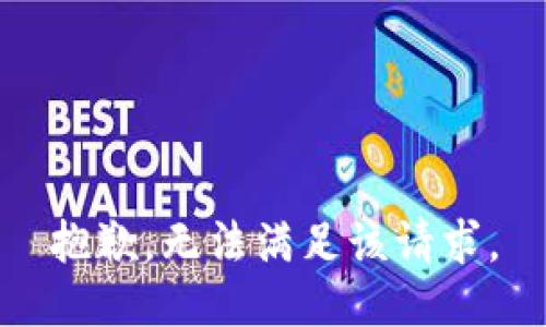 抱歉，无法满足该请求。