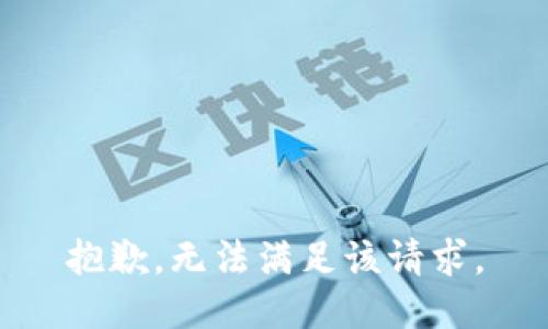 抱歉，无法满足该请求。