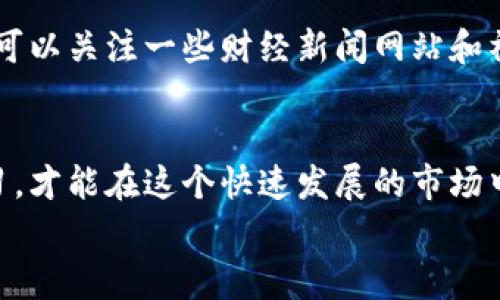    破解虚拟币交易的秘籍：专家教你如何下载安装苹果虚拟币  / 
 guanjianci  虚拟币, 苹果手机, 安装教程  /guanjianci 

引言：虚拟币时代的到来
近年来，虚拟货币迅速崛起，成为了金融市场的新宠。不管是对投资者还是科技爱好者来说，了解虚拟币都是一项必要的技能。今天，我将向大家介绍如何在苹果设备上下载安装虚拟币交易应用程序。说真的，对于初次接触这一领域的小伙伴们来说，看到复杂的术语和流程可能会有点头疼，不过别担心，我会用简单易懂的方式为你解释清楚。

第一步：确保你的设备准备就绪
在下载安装之前，你的苹果设备必须具备几个基本条件。首先，你需要一个可以连接互联网的设备，当然，最好是运行最新版本iOS系统的iPhone或iPad。你可以通过“设置”进入“通用”，然后查看“软件更新”来确认你的系统版本。如果你的设备太老，可能会影响你下载安装的应用程序哦。

第二步：选择合适的虚拟币应用
市场上有很多虚拟币交易所的应用程序，比如 Coinbase、Binance、OKEx 等等。这些应用都各有特色，你可以去 App Store 搜索一下，看看哪个比较适合你。比如，如果你刚入门，建议从 Coinbase 开始，因为它的界面相对友好，适合新手使用。说真的，选择对的应用程序就像是选择好工具，能够事半功倍。

第三步：下载安装流程
一旦你决定好要下载的应用，就可以开始安装啦！打开你的 App Store，接下来按照以下步骤进行：
ul
li1. 在搜索框中输入你所选择的虚拟币应用名称，比如“Coinbase”或者“Binance”。/li
li2. 找到正确的应用程序，点击它的图标，进入应用详情页面。/li
li3. 点击“获取”按钮，某些应用可能需要你输入 Apple ID 密码或者 Touch ID/Face ID 进行验证。/li
li4. 等待下载完成，这通常只需要几分钟的时间，看着进度条慢慢向右移动的感觉还挺期待的！/li
/ul

第四步：注册并验证账户
安装完应用后，打开它，你会看到一个欢迎界面，通常会有注册或者登录的选项。如果你是新用户，当然得选择注册。填写你的个人信息，比如邮箱、密码等等。在这一过程中，确保你的密码足够复杂，这样才能有效保护你的账户安全。
一些交易平台会要求进行身份验证，比如上传身份文件或者地址证明。这一步很重要，因为大多数交易所都需要遵守法律法规，确保用户身份的合规性。虽然稍微麻烦，但为了你的资金安全，千万不要忽视哦！

第五步：充值和开始交易
注册完成后，你就可以开始充值和交易啦。不同的应用支持的充值方式可能会有所不同，有的可以直接通过银行卡充值，有的可能需要先转入其他虚拟币。为了方便，你可以选择绑定你的银行卡或者 PayPal 账户，这样更加快捷。
一旦你的账户里有资金，就可以开始在平台上进行虚拟币的买卖了。在此我想提醒一下，刚开始接触虚拟币的朋友们，在投放资金之前一定要多做功课，了解不同虚拟币的特性和市场动向。“炒币”风险大，要谨慎决策。

第六步：保证你的账户安全
在进行虚拟货币交易时，安全性极为重要。建议你开启两步验证，保障你的账户安全。同时，不要随便点击来自未知来源的链接，避免遭遇网络钓鱼。记住，安全第一，绝对不能掉以轻心！

第七步：随时关注市场动态
虚拟币市场波动非常频繁，所以你需要随时关注市场动态。有些应用会提供实时的市场信息和行情分析，这对你的决策非常重要。除了应用内的信息，你还可以关注一些财经新闻网站和社交媒体上的虚拟币讨论群组，获取第一手的信息。不过，要注意辨识信息的真实性，毕竟网络上鱼龙混杂。

总结
好了，今天关于如何在苹果设备上下载安装虚拟币交易应用的内容就到这里了。希望这篇文章能帮助到正在探索虚拟币世界的你！记得多多实践，不断学习，才能在这个快速发展的市场中立足。虚拟币投资虽好，但是风险也不少，所以理性投资，谨慎行事是非常重要的。
如果在下载安装过程中有任何困扰，欢迎随时来问我！说真的，互相帮助也是网络社区的一部分嘛。祝你在虚拟币的世界里玩得开心，赚得不少哦！