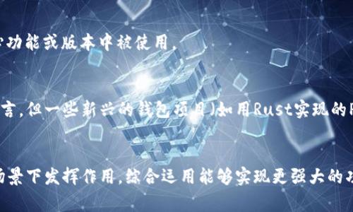 以太坊钱包的开发涉及多种编程语言，因为不同的钱包有不同的设计、功能和目标用户群。下面是几种常见的编程语言，以及它们在以太坊钱包开发中的用途：

1. Solidity
Solidity是一种用于编写智能合约的高级编程语言。虽然它并不是直接用于开发钱包的，但它是以太坊生态系统中不可或缺的部分。许多以太坊钱包需要与智能合约进行交互，因此理解Solidity对于钱包开发者来说是非常重要的。

2. JavaScript
JavaScript在现代网络应用开发中扮演着重要角色，包括以太坊钱包。许多基于网页的钱包（如MetaMask）使用JavaScript及其相关框架（如React）来构建用户界面和与以太坊区块链交互的功能。

3. Go
Go语言（或Golang）是以太坊Geth客户端的主要编程语言。Geth是最流行的以太坊节点软件之一，很多桌面钱包或本地钱包应用也基于Geth的构建。

4. Python
Python是一种广泛应用于区块链开发的语言，许多以太坊钱包的后端服务可能会使用Python进行开发。由于Python易于使用且有众多支持库，它在区块链开发中相当流行。

5. C  
以太坊的原始实现是用C  开发的。虽然如今有许多其他语言的实现，但C  仍然在某些核心功能或版本中被使用。

6. Rust
Rust因其性能和安全性而受到越来越多开发者的青睐。虽然Rust不是以太坊的主要开发语言，但一些新兴的钱包项目（如用Rust实现的Parity Wallet）开始采用Rust进行开发。

总结
总的来说，以太坊钱包的开发是一个多语言、多技术栈的综合体。不同的编程语言在不同的场景下发挥作用，综合运用能够实现更强大的功能和更好的用户体验。希望以上信息能帮助你更好地理解以太坊钱包的编写语言。