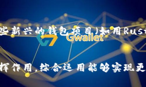 以太坊钱包的开发涉及多种编程语言，因为不同的钱包有不同的设计、功能和目标用户群。下面是几种常见的编程语言，以及它们在以太坊钱包开发中的用途：

1. Solidity
Solidity是一种用于编写智能合约的高级编程语言。虽然它并不是直接用于开发钱包的，但它是以太坊生态系统中不可或缺的部分。许多以太坊钱包需要与智能合约进行交互，因此理解Solidity对于钱包开发者来说是非常重要的。

2. JavaScript
JavaScript在现代网络应用开发中扮演着重要角色，包括以太坊钱包。许多基于网页的钱包（如MetaMask）使用JavaScript及其相关框架（如React）来构建用户界面和与以太坊区块链交互的功能。

3. Go
Go语言（或Golang）是以太坊Geth客户端的主要编程语言。Geth是最流行的以太坊节点软件之一，很多桌面钱包或本地钱包应用也基于Geth的构建。

4. Python
Python是一种广泛应用于区块链开发的语言，许多以太坊钱包的后端服务可能会使用Python进行开发。由于Python易于使用且有众多支持库，它在区块链开发中相当流行。

5. C  
以太坊的原始实现是用C  开发的。虽然如今有许多其他语言的实现，但C  仍然在某些核心功能或版本中被使用。

6. Rust
Rust因其性能和安全性而受到越来越多开发者的青睐。虽然Rust不是以太坊的主要开发语言，但一些新兴的钱包项目（如用Rust实现的Parity Wallet）开始采用Rust进行开发。

总结
总的来说，以太坊钱包的开发是一个多语言、多技术栈的综合体。不同的编程语言在不同的场景下发挥作用，综合运用能够实现更强大的功能和更好的用户体验。希望以上信息能帮助你更好地理解以太坊钱包的编写语言。