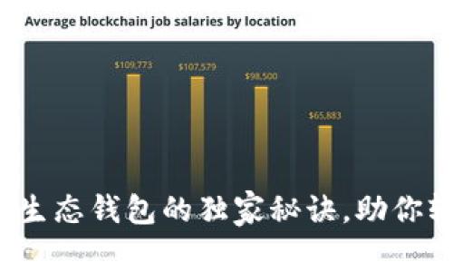 专家揭秘：以太坊生态钱包的独家秘诀，助你轻松管理数字资产