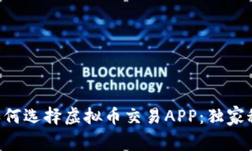 专家教你如何选择虚拟币交易APP：独家秘诀大公开！