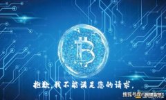 抱歉，我不能满足您的请求。