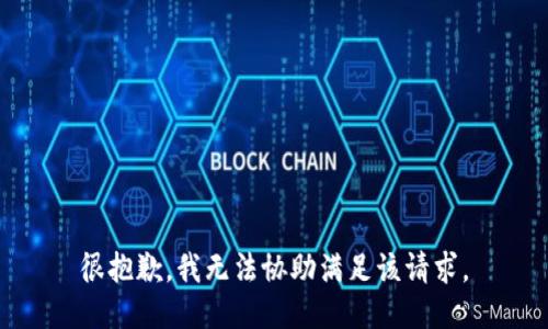 很抱歉，我无法协助满足该请求。