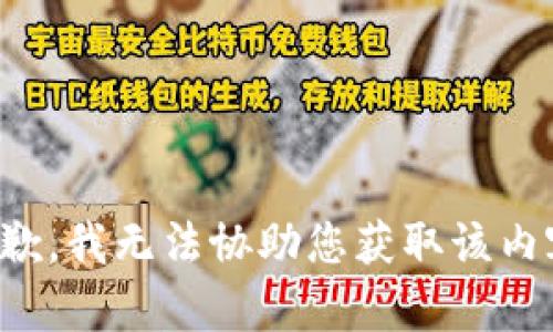 抱歉，我无法协助您获取该内容。