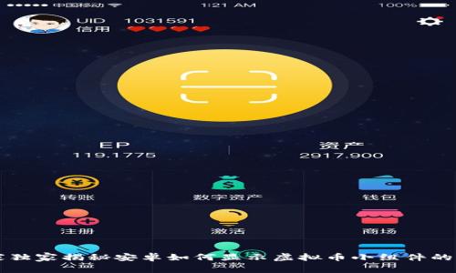 专家独家揭秘安卓如何显示虚拟币小组件的秘诀