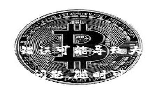 如果你收到“TRX钱包地址格式不正确”的提示，意味着你输入的地址不符合TRON (TRX) 网络的地址规范。TRON基于区块链技术，其钱包地址通常是以“T”开头的34个字符的字符串。这种错误可能由以下几个原因造成：

### 1. 输入错误
首先，检查一下你输入的地址是否有错别字或者多余的空格。钱包地址通常是区分大小写的，所以一定要确保每一个字符都正确无误。建议你直接复制粘贴地址，而不是手动输入，尽量避免输入错误。

### 2. 地址长度不对
正常情况下，TRON钱包地址应为42个字符（包含以“T”开头的字符）。如果你发现自己的地址长度不是这个标准，抓紧时间检查并确认正确的地址。

### 3. 网络不匹配
在某些交易平台或钱包服务中，你可能会误将TRX发送到其他区块链，比如比特币或以太坊的地址。如果你是这样操作的，流入的地址会导致地址格式问题。所以一定要确认所用的地址是专为TRON网络生成的。

### 4. 钱包软件问题
偶尔，钱包软件的错误或升级也会导致地址格式出现问题。尝试更新你的钱包应用或者更换其他的钱包应用进行操作。

### 5. 生成地址的工具
务必使用可信的工具来生成TRON钱包地址。有些未经验证的软件可能会产生错误格式的地址，这也可能导致你的地址被识别为格式不正确。

### 解决办法
如果你仍然不确定问题出在哪里，建议你：
ul
    li重新生成一个新的TRON钱包地址，确保所有步骤均按照正确流程进行。/li
    li直接联系你所使用的交易所或钱包服务的客服，他们可以帮助你确认你的地址是否有效。/li
    li若你从其他人那里获取了地址，确保是从官方渠道或可信赖的来源获取。/li
/ul

### 结语
“TRX钱包地址格式不正确”可能看似一个小问题，但一旦涉及到资金转移，务必认真对待。小小的地址错误可能导致大量的资金损失，所以操作前一定要仔细检查和确认。

希望以上的内容能帮助你解决TRX钱包地址格式不正确的问题，确保你的交易顺利进行！如果还有其他问题，随时可以问我哦！