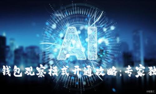 比特币钱包观察模式开通攻略：专家独家秘籍