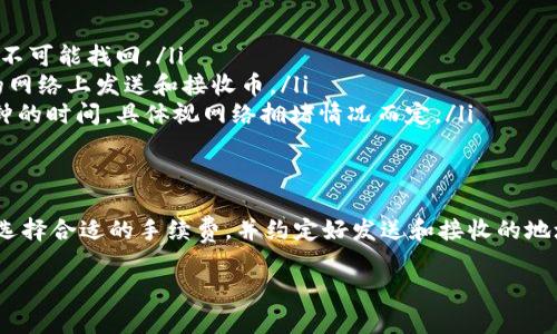 在讨论加密货币转账，特别是用Token钱包（比如Metamask, Trust Wallet等）进行转币时，确实会涉及到一些费用和注意事项。下面，我将为你详细介绍Token钱包转币的费用问题，以及转账时需要注意的一些细节。

Token钱包转币的手续费
在大多数情况下，Token钱包转币是需要支付手续费的。这个手续费通常被称为“矿工费”或“网络费”，它是为了补偿矿工处理交易而自愿支付的。当你发送加密货币时，这些费用会从你的钱包中扣除，具体金额依据当前网络的拥堵情况来决定。

说真的，有时候当网络繁忙时，费用会飙升，可能让你心疼一阵。比如，以太坊网络在交易量很大的时候，手续费可能会上涨到几美元甚至几十美元。因此，在进行重大交易之前，最好查看一下当前网络的拥堵情况和相应的费用。如果你不急于转账，可以选择在网络较为冷清的时间进行转账。

如何查看和设置手续费
每个Token钱包都有自己设置手续费的方式。以Metamask为例，在你发起转账的时候，界面上会显示出当前推荐的“快速”、“标准”或“慢速”费用选项。你可以根据自己的需求来选择合适的费用。如果你不急于转账，可以选择“慢速”，这会节省一些手续费。

当然，你也可以手动输入费用，选择高一点的矿工费通常可以加速转账速度，但这并不总是必要的。通常情况下，“标准”费用就足以让你的交易在合理的时间内完成。懂得这一点就好，毕竟每一美元都是“在路上”消耗的。

转币时要注意事项
在使用Token钱包转币的时候，还有一些其他需要注意的小细节：

ul
    listrong确保地址正确：/strong这点重要性不言而喻。转币前一定要仔细检查接收地址。如果把币发错了地址，几乎不可能找回。/li
    listrong网络选择：/strong不同的Token可能在不同网络上交易（例如，以太坊网络或币安智能链）。确认你在正确的网络上发送和接收币。/li
    listrong了解交易确认时间：/strong每笔交易都需要经过一定的确认时间。在你转账后，可能需要几分钟到几十分钟的时间，具体视网络拥堵情况而定。/li
/ul

总结
所以，Token钱包转币确实是要收取费用的，但这个费用是为了网络的顺利运作而存在的。每个用户都可以根据个人需求选择合适的手续费，并约定好发送和接收的地址。掌握了一些基本的知识，就不容易在转币时踩到雷。

希望这些小技巧对你在使用Token钱包时有所帮助，如果还有其他问题，随时可以问我哦！