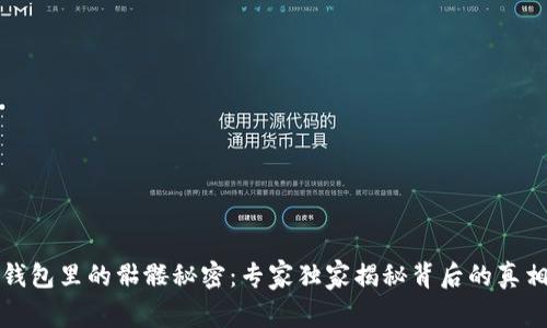 揭开以太坊钱包里的骷髅秘密：专家独家揭秘背后的真相与投资秘诀