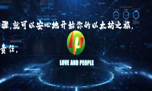 创建以太坊钱包地址和密码的过程其实相对简单，但由于涉及到数字资产安全，所以需要仔细对待。接下来，我将为你详细介绍如何创建以太坊钱包地址，并确保你能安全地管理你的密码。

第一步：选择一个以太坊钱包

首先，你需要选择一个以太坊钱包。市面上有许多选项，包括软件钱包、硬件钱包和在线钱包。软件钱包可以是桌面应用程序或移动应用程序，比如 MetaMask、Trust Wallet 等。硬件钱包如 Ledger 和 Trezor 提供更高的安全性，尤其适合存储大量以太坊的用户。

如果你是新手，我建议你使用 MetaMask，因为它使用方便，界面友好，并且可以直接在浏览器中使用，让你能够轻松访问以太坊网络。

第二步：下载安装钱包

以 MetaMask 为例，你可以直接访问他们的官方网站 (metamask.io) 下载浏览器扩展或者手机应用。在这里，你会看到一个非常清晰的下载按钮。选择适合你设备的版本进行安装。

第三步：创建新钱包

安装好后，打开钱包应用，你会看到一个选项，让你创建一个新的钱包。选择这个选项，接下来会要求你设置一个强密码。这个密码是你访问钱包的第一道安全防线，所以一定要选择一个强密码，最好是包含大小写字母、数字和特殊字符。

第四步：备份助记词

接下来，应用会生成一组助记词（通常是12个单词），这是你钱包的恢复凭证。务必要将这些单词安全地备份，比如写在纸上，并妥善保管。这个步骤相当重要，因为如果你忘记密码，助记词是恢复钱包的关键。

第五步：确认助记词

为了确保你确实备份了助记词，钱包会要求你按顺序输入这几个单词。确认无误后，你将能顺利创建钱包地址。

第六步：获取你的以太坊钱包地址

一旦钱包创建完成，你将获得一个唯一的以太坊地址。这个地址是一个以“0x”开头的字符串，你可以将它分享给其他人，用于接收以太坊交易。

第七步：安全管理你的密码和助记词

最后，确保妥善管理你的密码和助记词。不要将它们存储在网上，不要通过电子邮件发送，也不要和任何人分享。保持信息的私密性，是保护你数字资产的首要原则。

总结

创建以太坊钱包地址和密码并不复杂，关键是要确保安全地备份你的助记词和密码。只要你能遵循这些基本步骤，就可以安心地开始你的以太坊之旅。

当然，在使用以太坊进行交易时，始终保持警惕。网络诈骗层出不穷，保护个人资产的安全是每个以太坊用户的责任。

希望这些信息对你有所帮助，记得在创建财富时，也要注意安全哦！