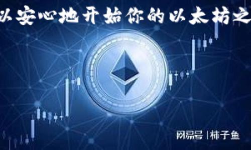 创建以太坊钱包地址和密码的过程其实相对简单，但由于涉及到数字资产安全，所以需要仔细对待。接下来，我将为你详细介绍如何创建以太坊钱包地址，并确保你能安全地管理你的密码。

第一步：选择一个以太坊钱包

首先，你需要选择一个以太坊钱包。市面上有许多选项，包括软件钱包、硬件钱包和在线钱包。软件钱包可以是桌面应用程序或移动应用程序，比如 MetaMask、Trust Wallet 等。硬件钱包如 Ledger 和 Trezor 提供更高的安全性，尤其适合存储大量以太坊的用户。

如果你是新手，我建议你使用 MetaMask，因为它使用方便，界面友好，并且可以直接在浏览器中使用，让你能够轻松访问以太坊网络。

第二步：下载安装钱包

以 MetaMask 为例，你可以直接访问他们的官方网站 (metamask.io) 下载浏览器扩展或者手机应用。在这里，你会看到一个非常清晰的下载按钮。选择适合你设备的版本进行安装。

第三步：创建新钱包

安装好后，打开钱包应用，你会看到一个选项，让你创建一个新的钱包。选择这个选项，接下来会要求你设置一个强密码。这个密码是你访问钱包的第一道安全防线，所以一定要选择一个强密码，最好是包含大小写字母、数字和特殊字符。

第四步：备份助记词

接下来，应用会生成一组助记词（通常是12个单词），这是你钱包的恢复凭证。务必要将这些单词安全地备份，比如写在纸上，并妥善保管。这个步骤相当重要，因为如果你忘记密码，助记词是恢复钱包的关键。

第五步：确认助记词

为了确保你确实备份了助记词，钱包会要求你按顺序输入这几个单词。确认无误后，你将能顺利创建钱包地址。

第六步：获取你的以太坊钱包地址

一旦钱包创建完成，你将获得一个唯一的以太坊地址。这个地址是一个以“0x”开头的字符串，你可以将它分享给其他人，用于接收以太坊交易。

第七步：安全管理你的密码和助记词

最后，确保妥善管理你的密码和助记词。不要将它们存储在网上，不要通过电子邮件发送，也不要和任何人分享。保持信息的私密性，是保护你数字资产的首要原则。

总结

创建以太坊钱包地址和密码并不复杂，关键是要确保安全地备份你的助记词和密码。只要你能遵循这些基本步骤，就可以安心地开始你的以太坊之旅。

当然，在使用以太坊进行交易时，始终保持警惕。网络诈骗层出不穷，保护个人资产的安全是每个以太坊用户的责任。

希望这些信息对你有所帮助，记得在创建财富时，也要注意安全哦！