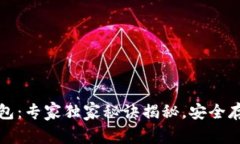 比特币存储钱包：专家独家秘诀揭秘，安全存储