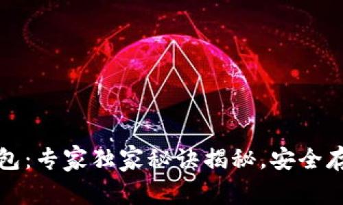 比特币存储钱包：专家独家秘诀揭秘，安全存储与使用技巧